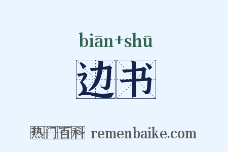边书是什么意思的图片